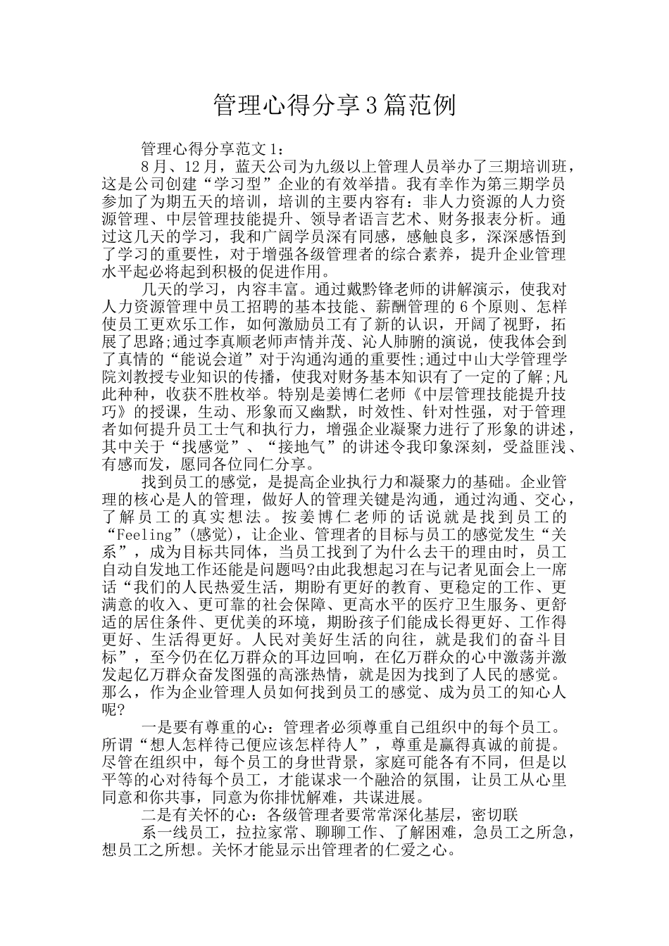 管理心得分享3篇范例_第1页