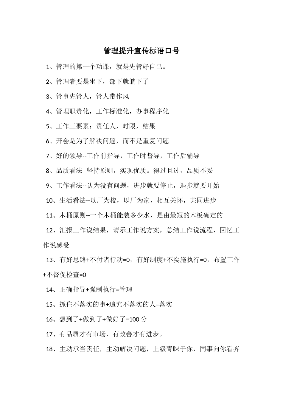 管理提升宣传标语口号_第1页