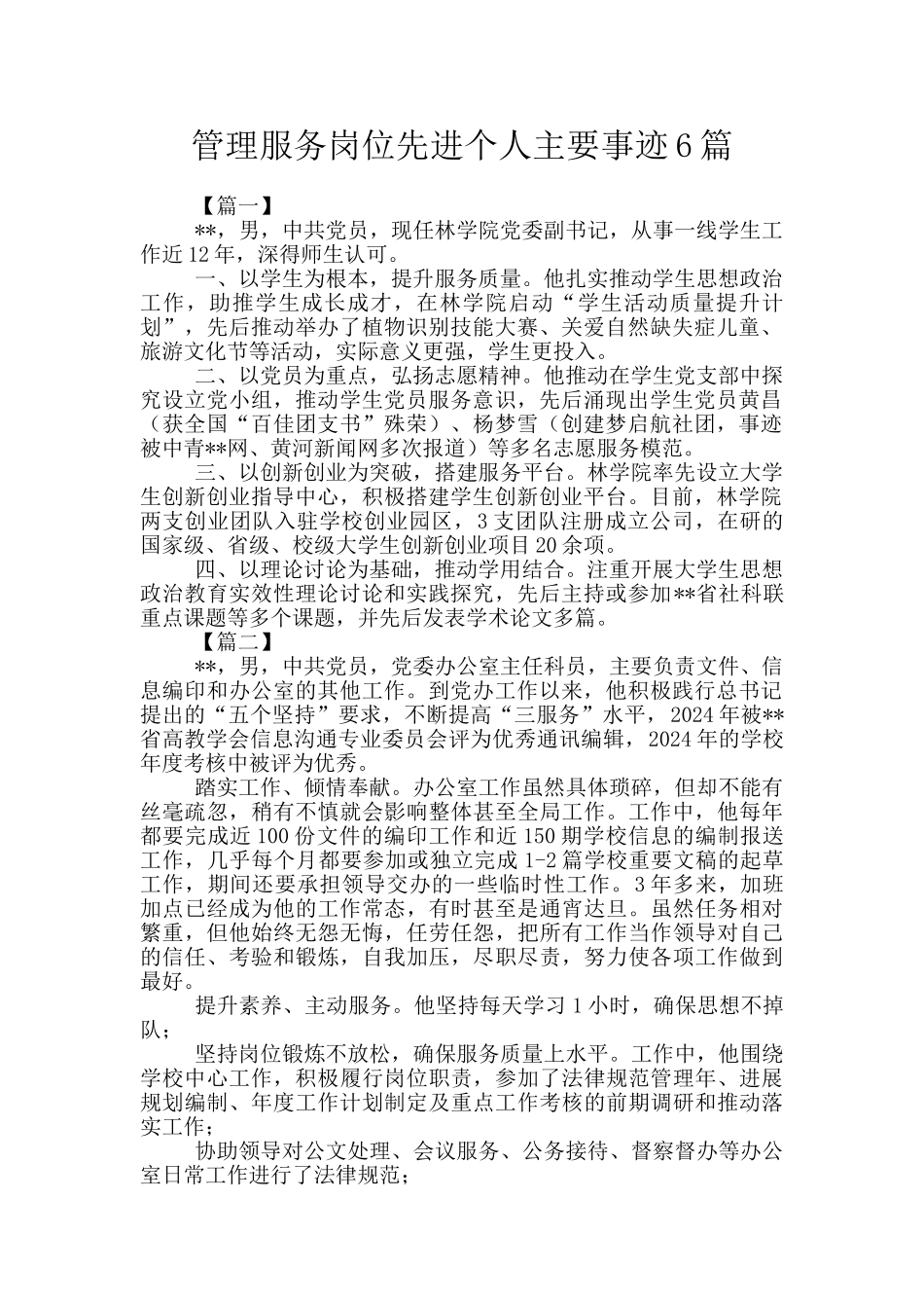 管理服务岗位先进个人主要事迹6篇_第1页