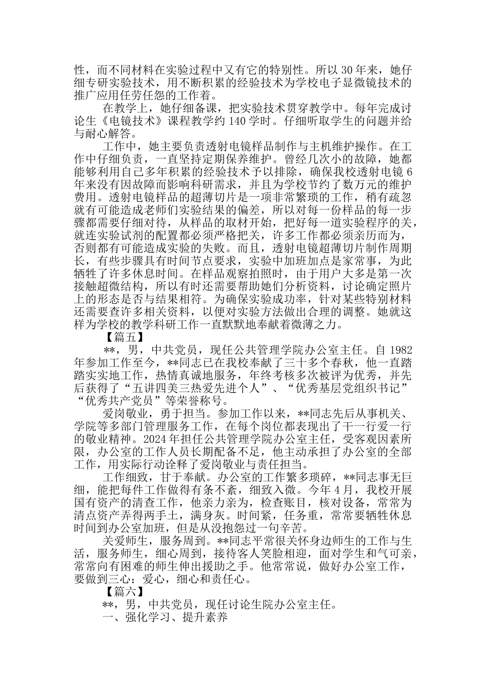 管理服务岗位先进个人主要事迹6篇_第3页