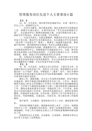 管理服务岗位先进个人主要事迹6篇
