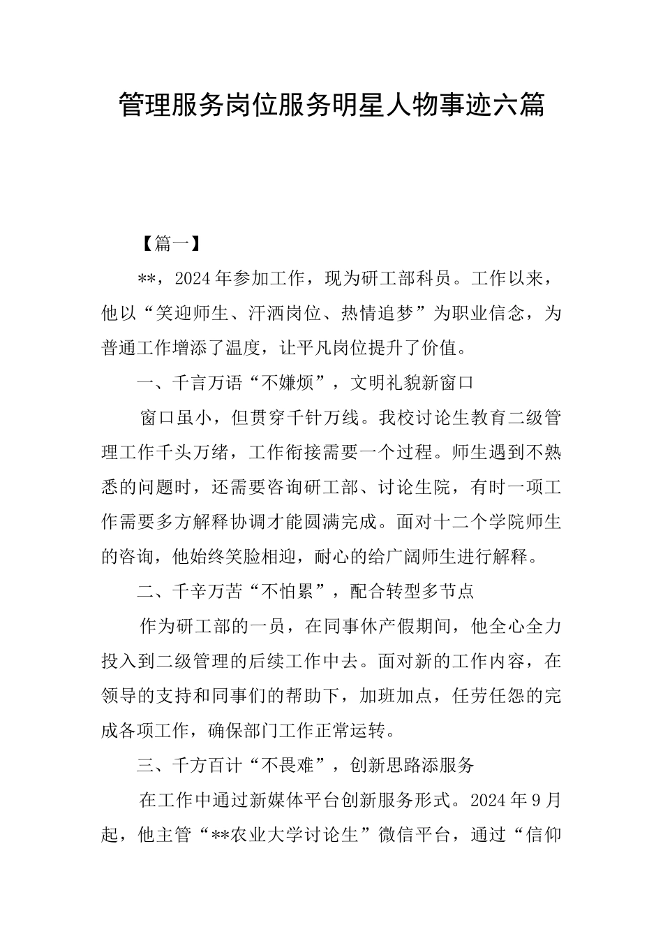 管理服务岗位服务明星人物事迹六篇_第1页