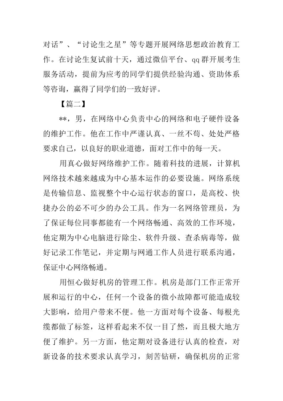 管理服务岗位服务明星人物事迹六篇_第2页