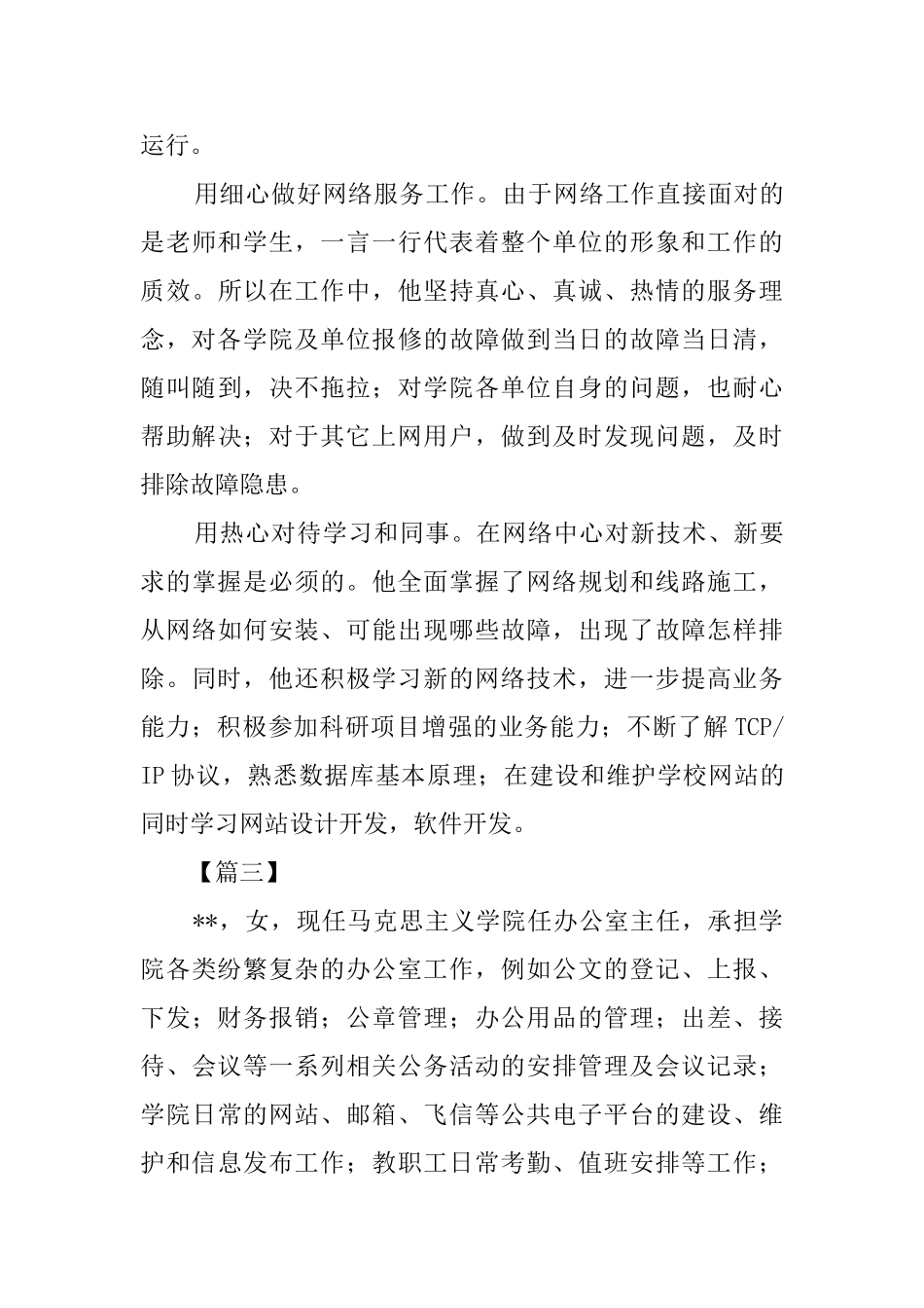 管理服务岗位服务明星人物事迹六篇_第3页