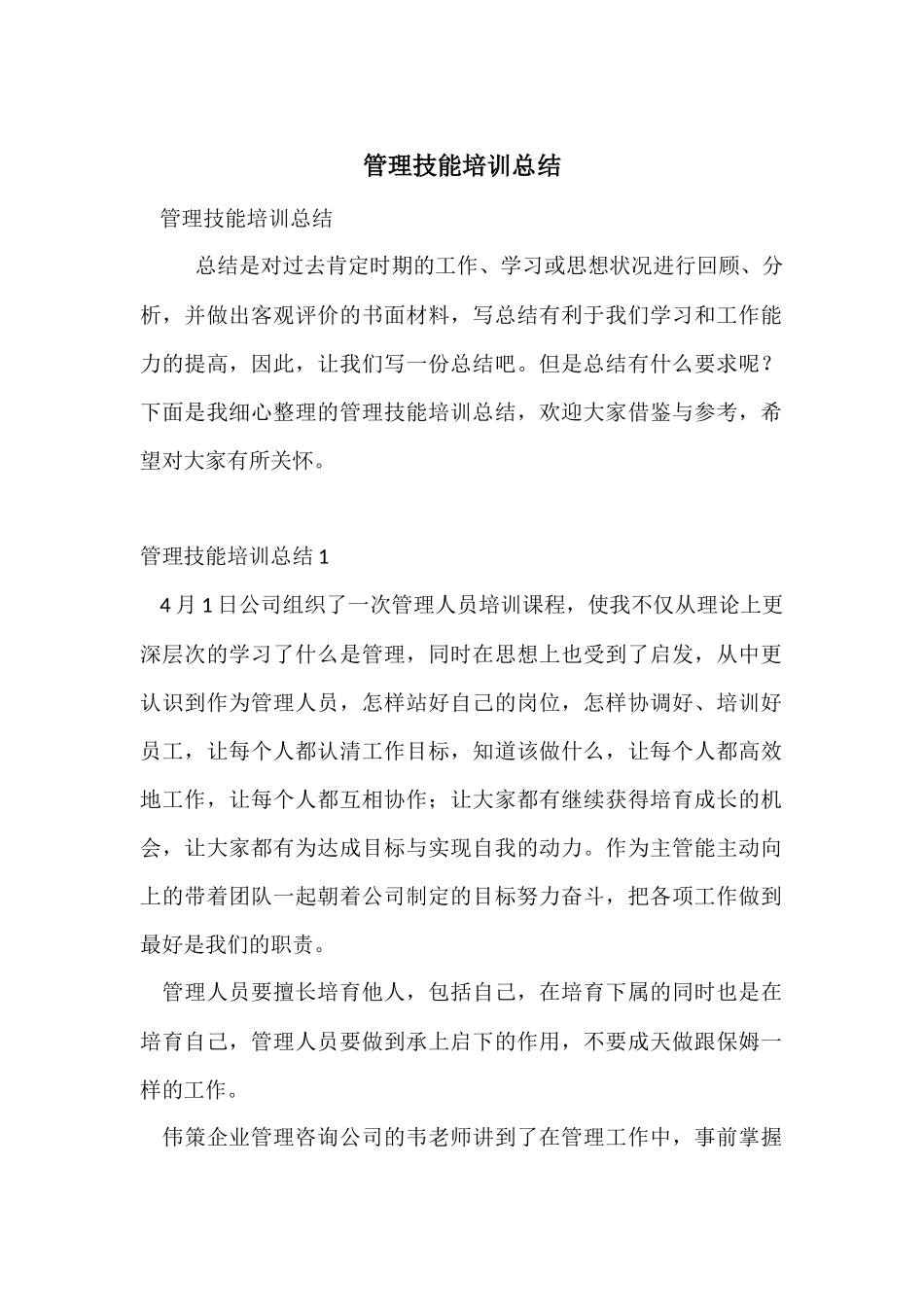 管理技能培训总结_第1页