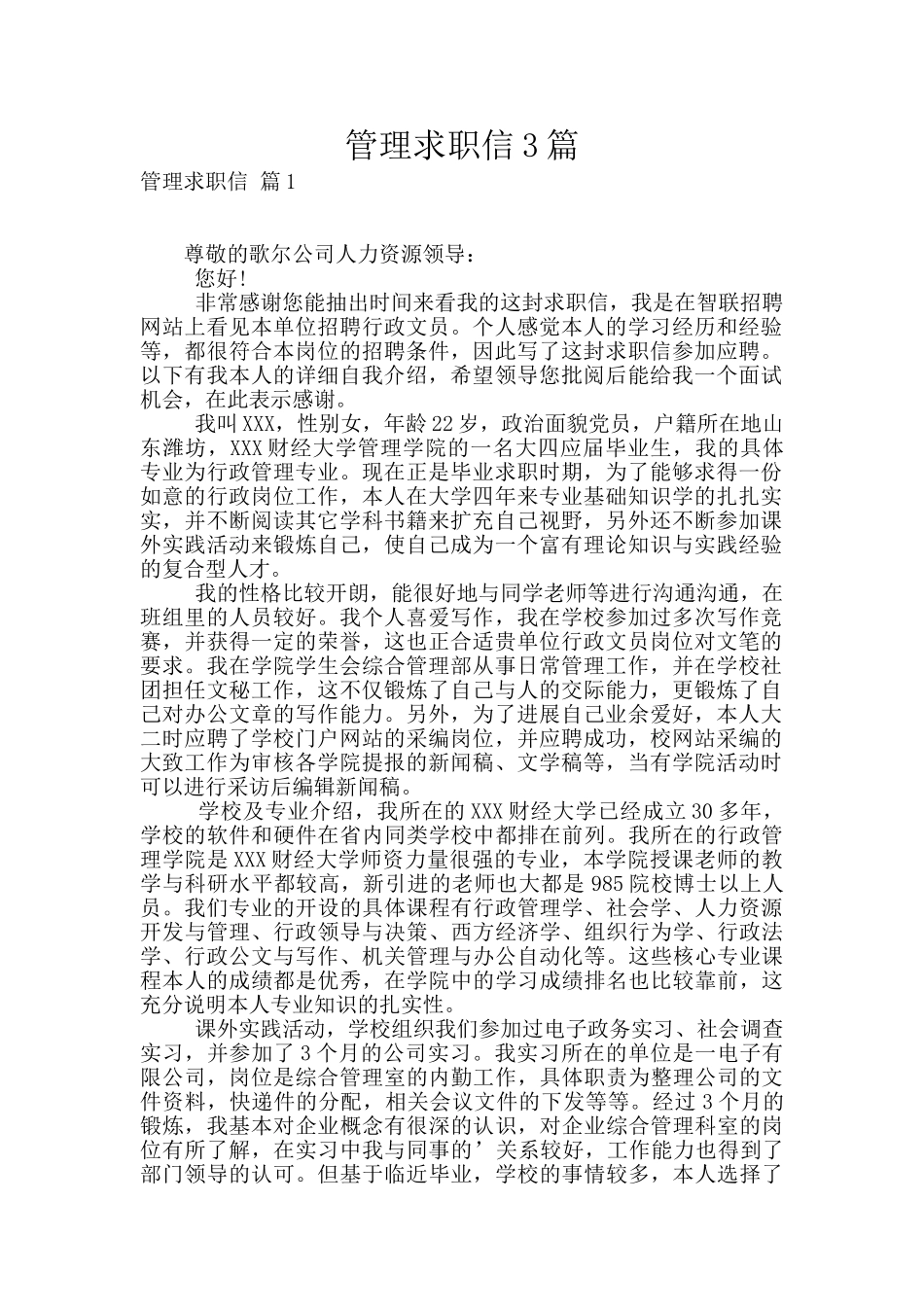 管理求职信3篇_第1页