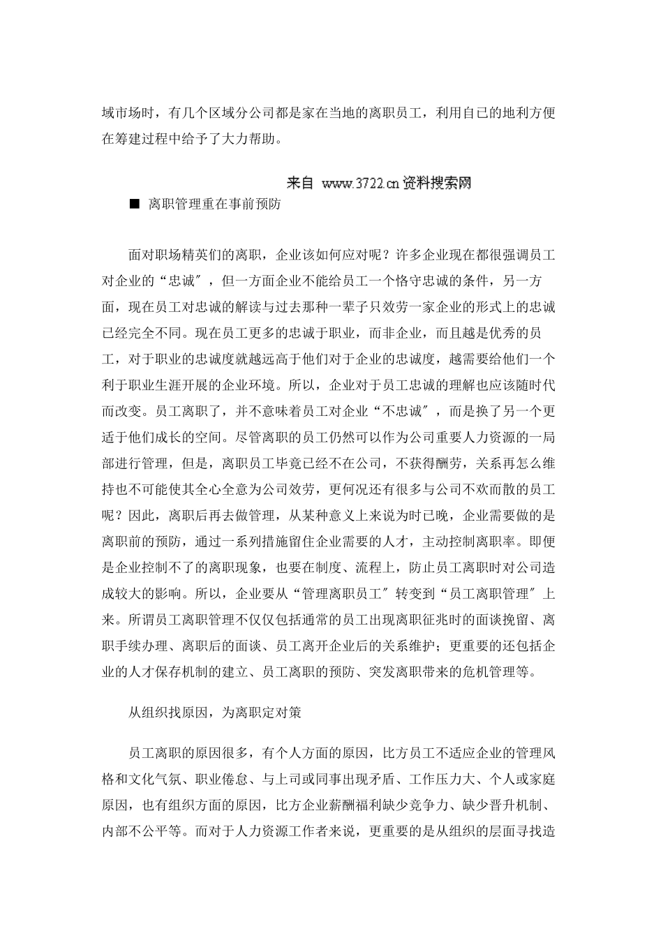 管理新概念：从管理离职员工到员工离职管理_第2页