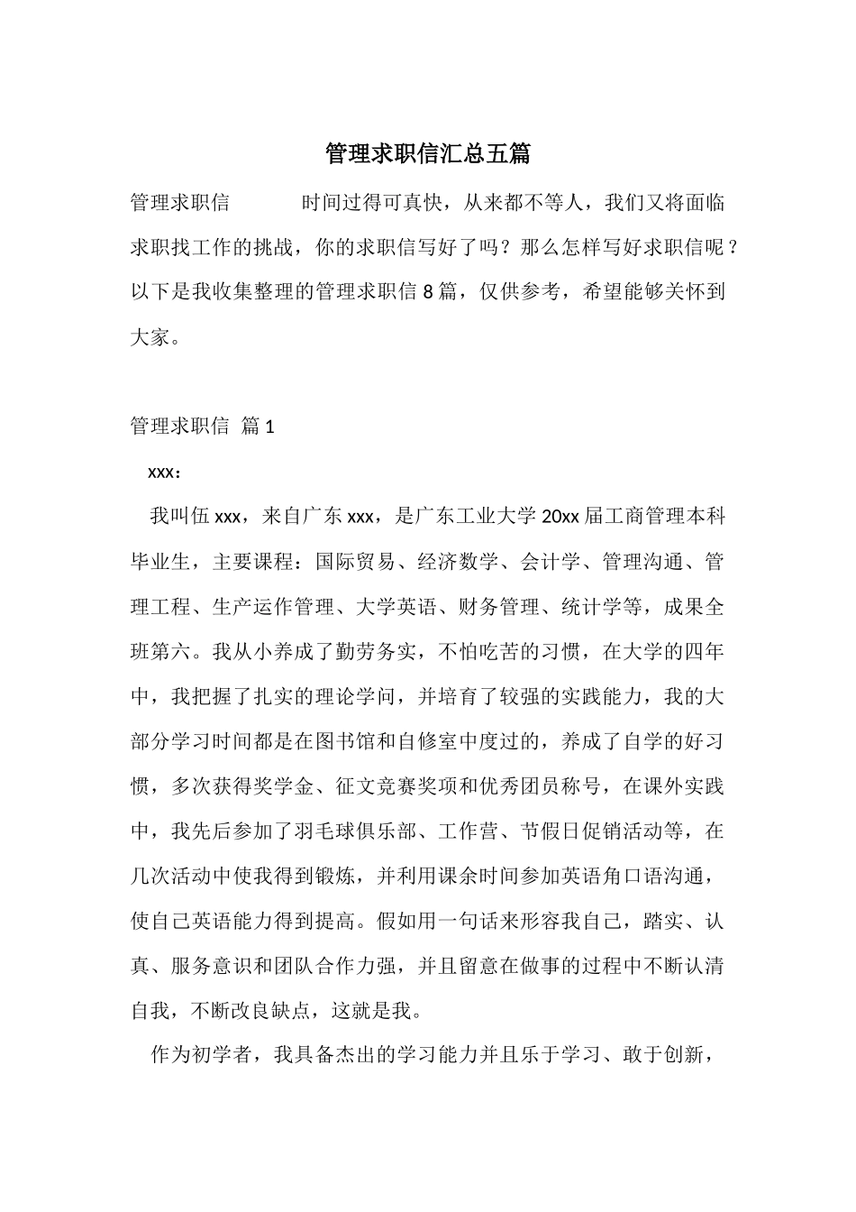 管理求职信汇总五篇_第1页