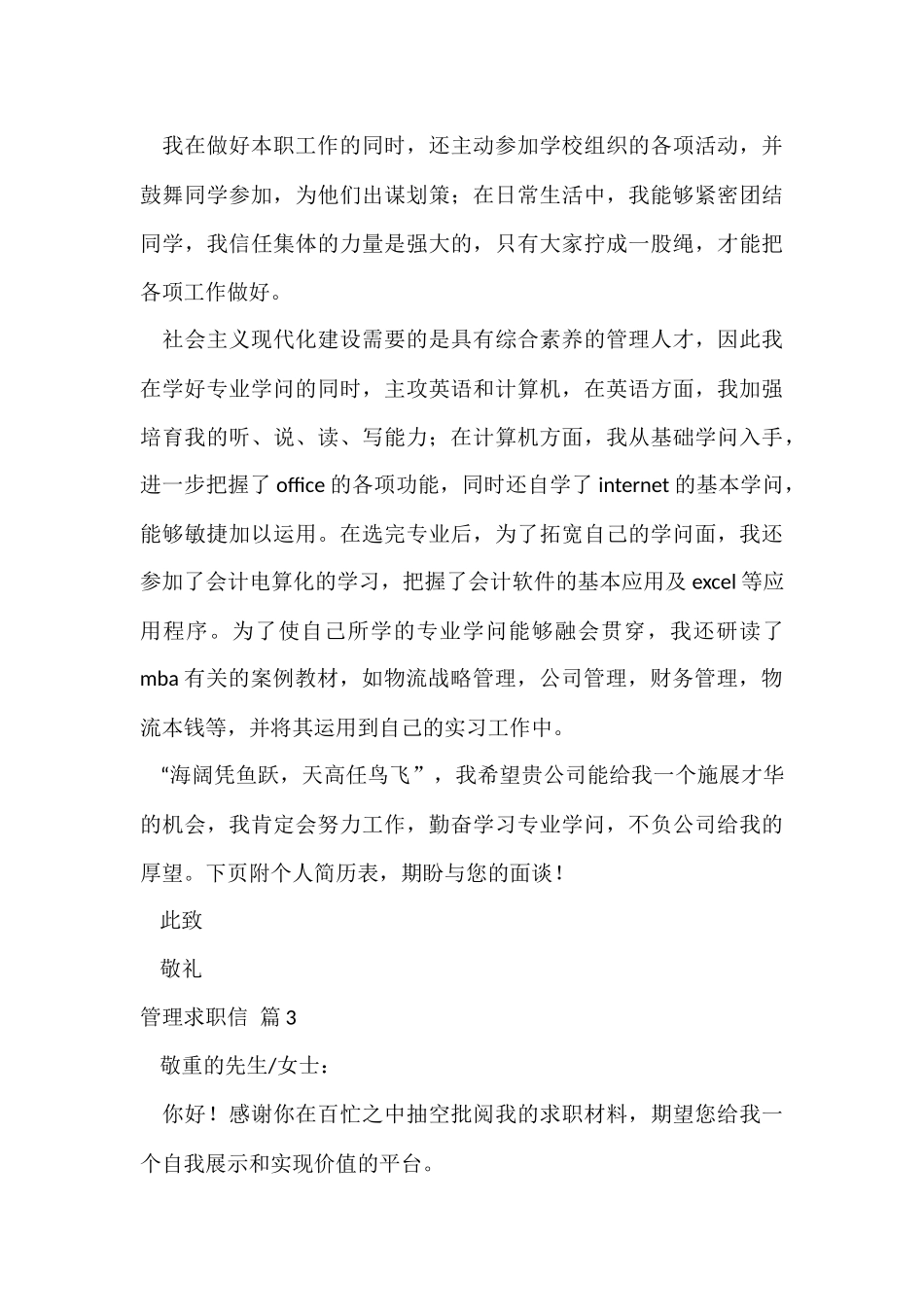 管理求职信汇总五篇_第3页