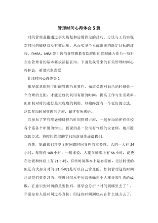 管理时间心得体会5篇
