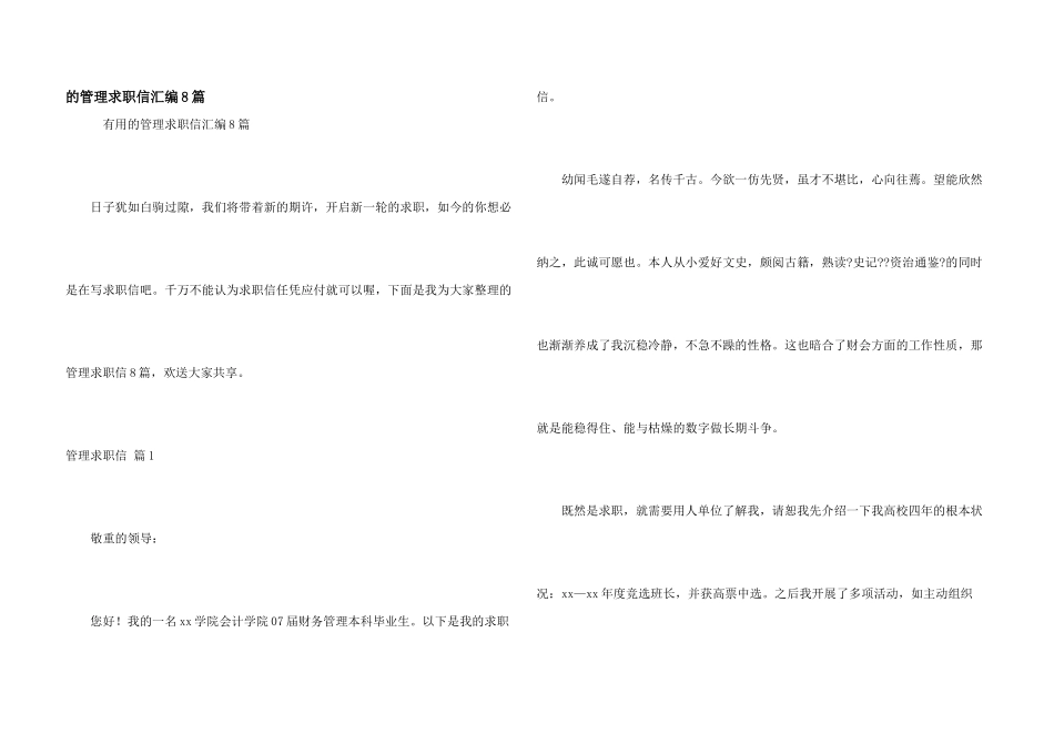 管理求职信汇编8篇_第1页