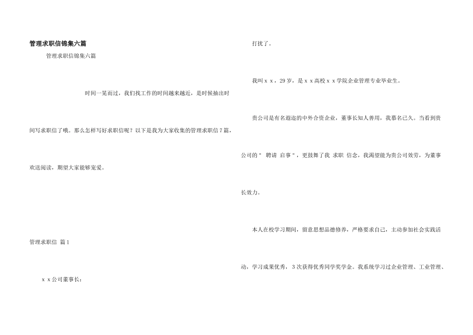 管理求职信锦集六篇_第1页