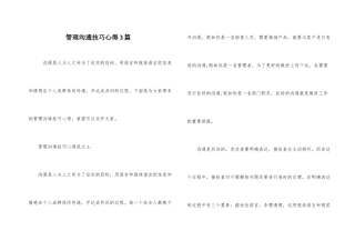 管理沟通技巧心得3篇