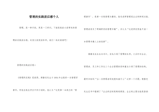 管理的实践读后感个人