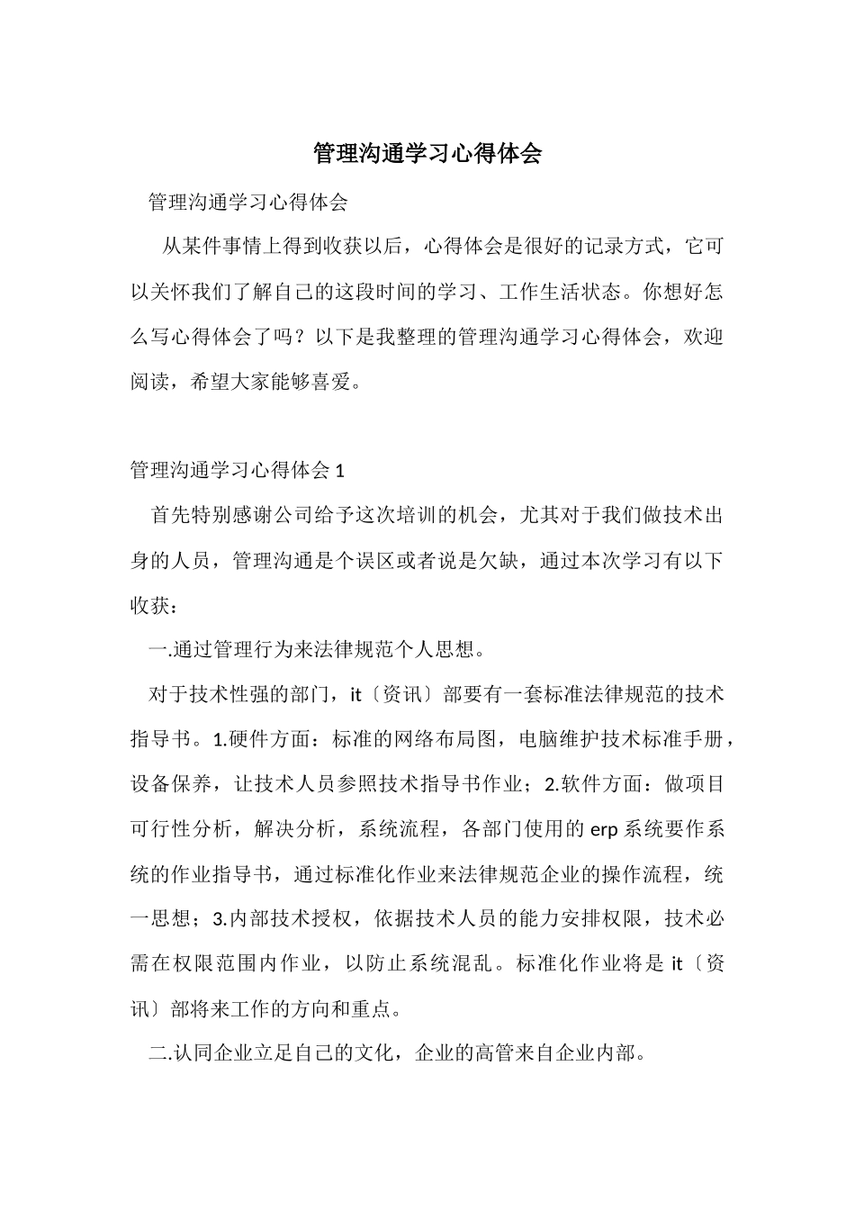 管理沟通学习心得体会_第1页