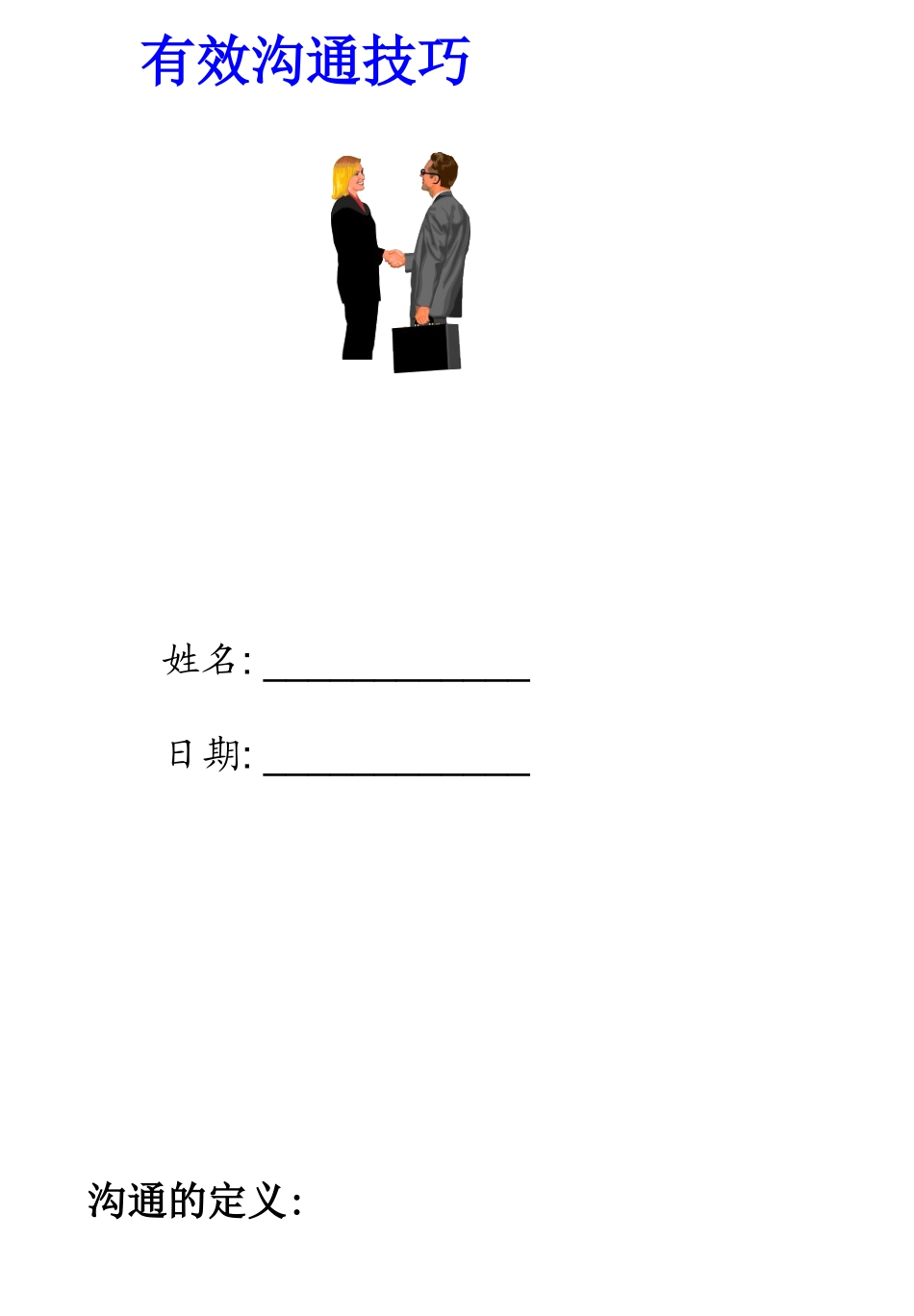 管理沟通教学讲义有效的沟通技巧_第1页