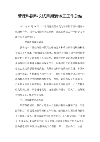 管理科副科长试用期满转正工作总结
