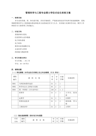管理科学与工程专业硕士学位研究生培养方案