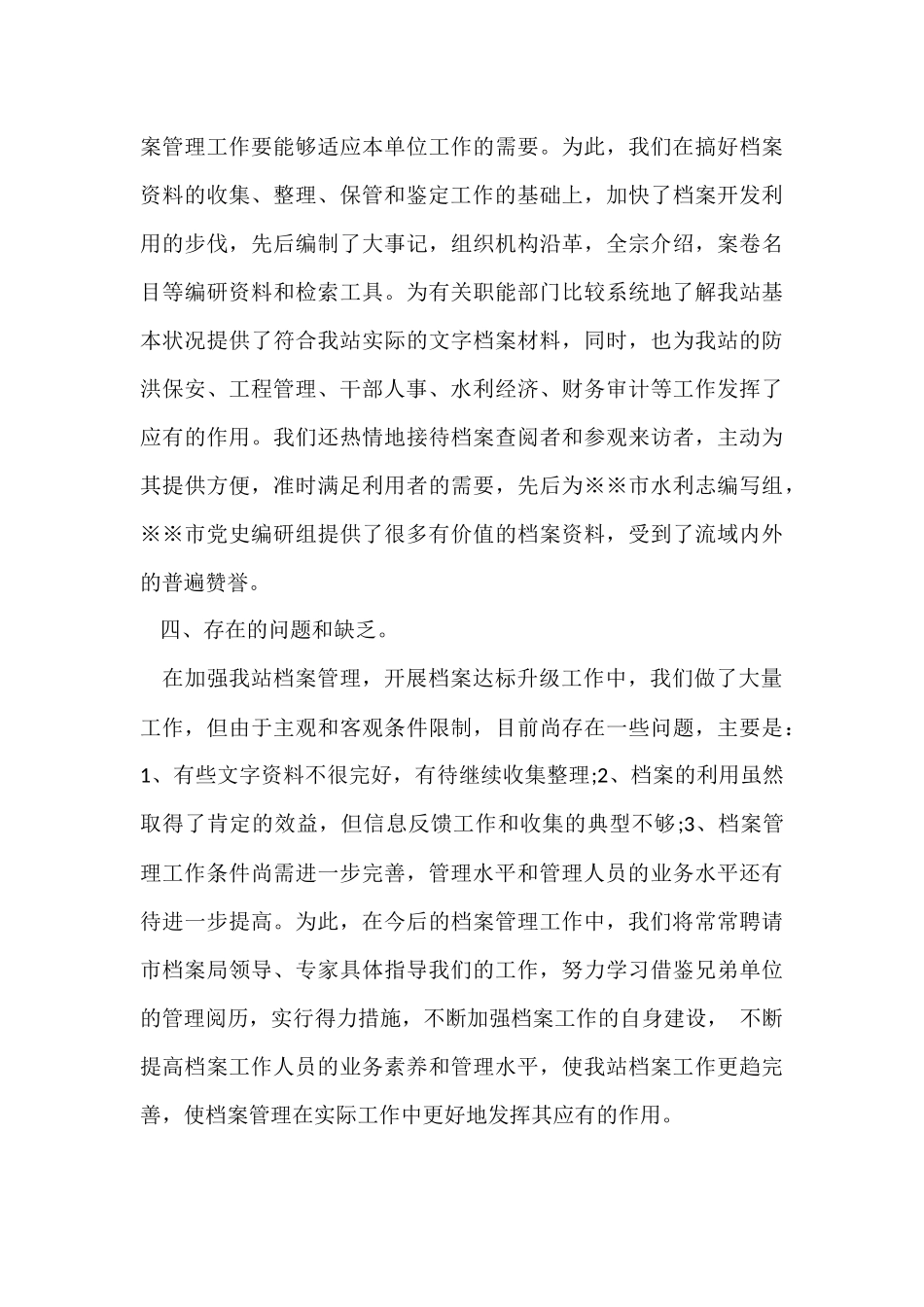 管理站提高档案管理标准的工作报告_第3页