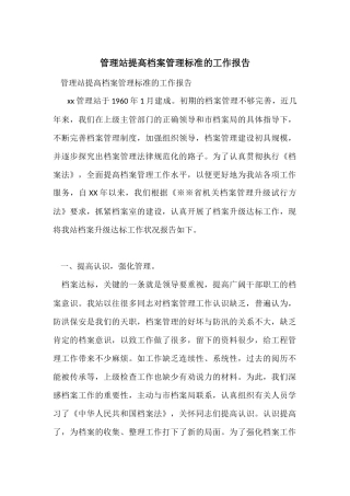 管理站提高档案管理标准的工作报告