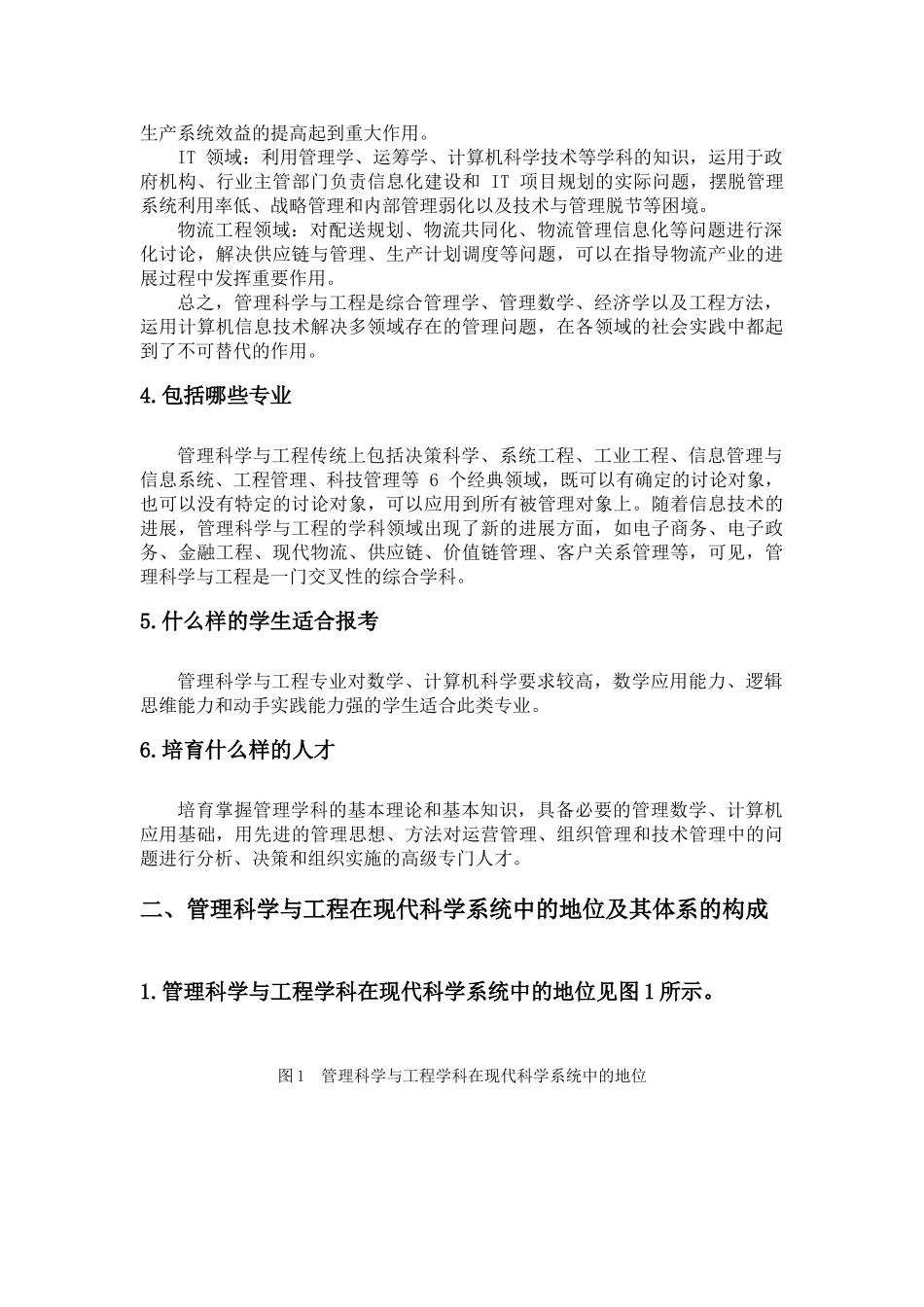 管理科学与工程的综述_第2页