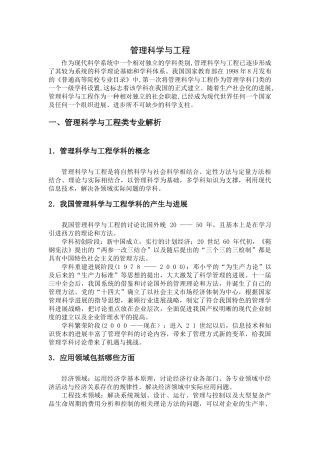 管理科学与工程的综述