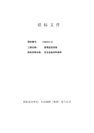 管理监控系统招标文件