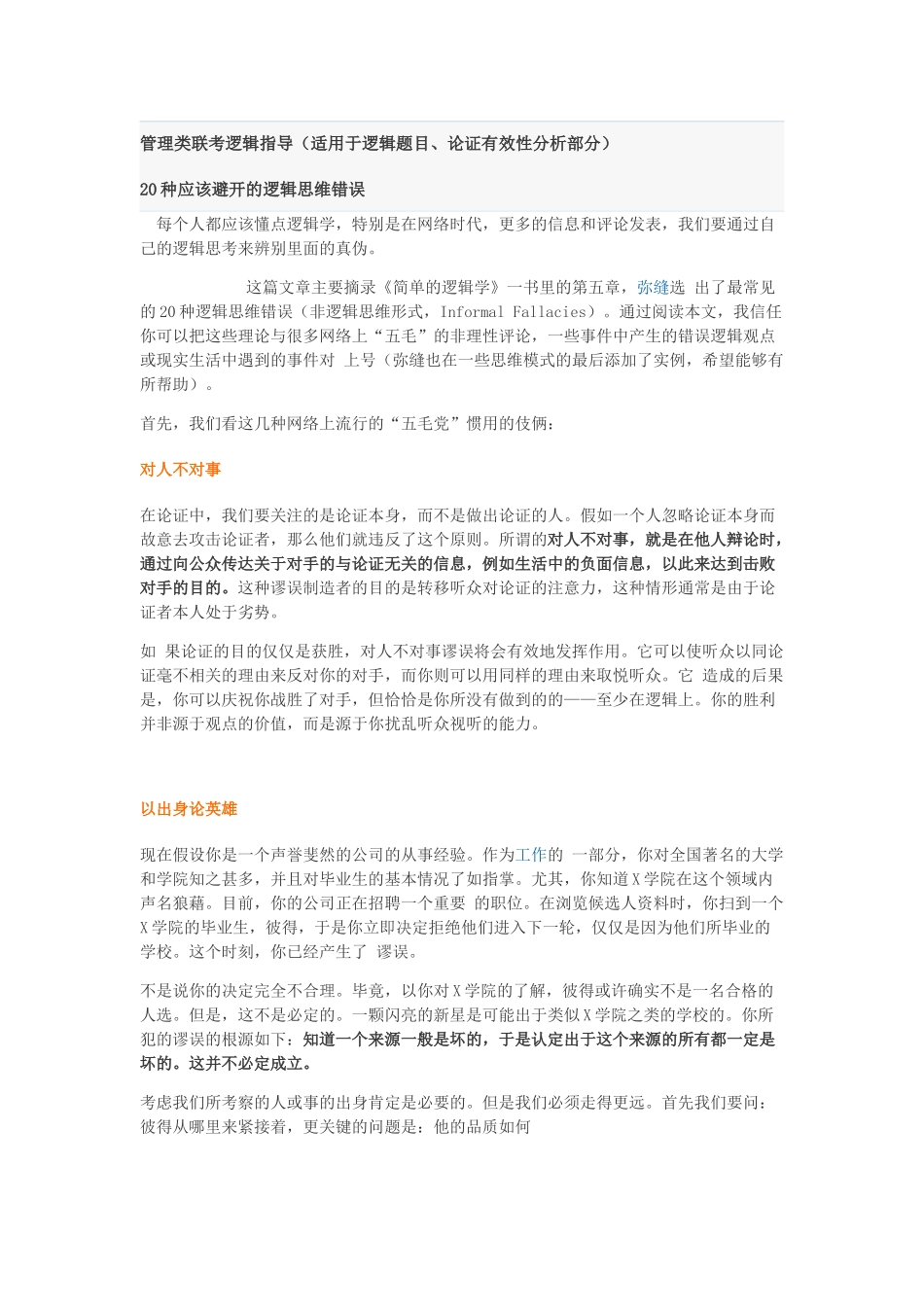 管理类联考逻辑参考笔记_第1页