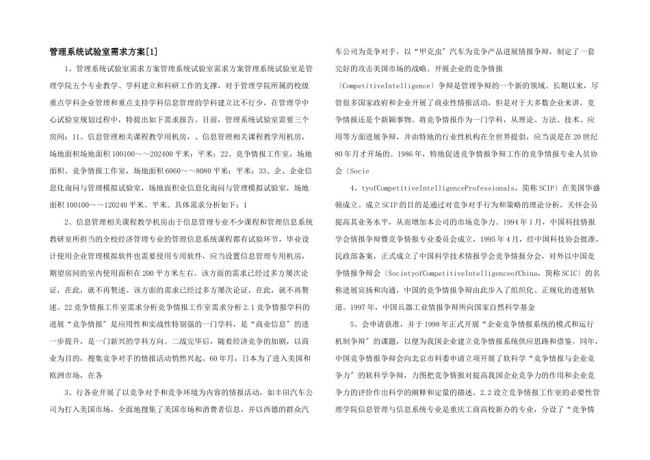 管理系统实验室需求方案_第1页