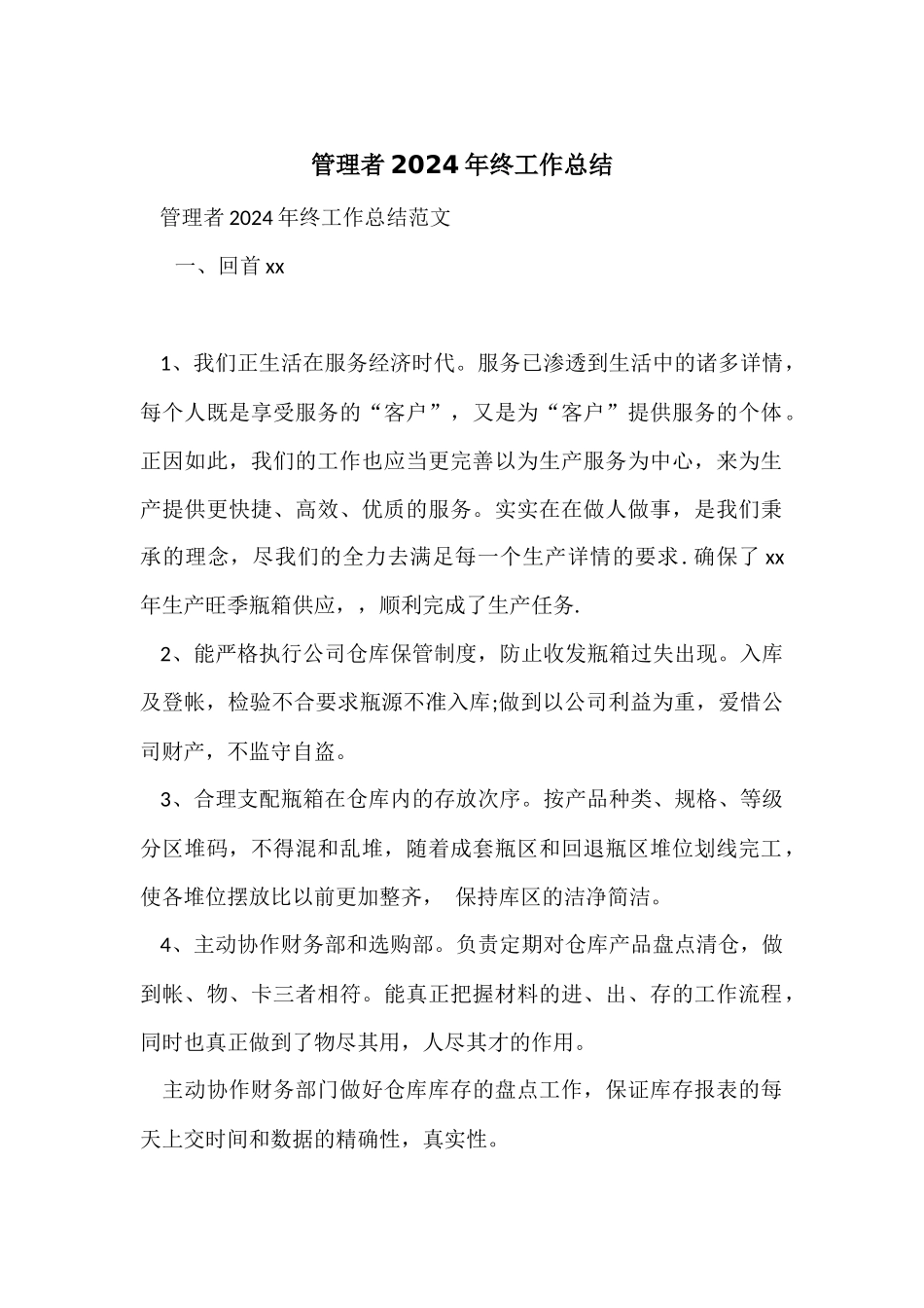 管理者2024年终工作总结_第1页