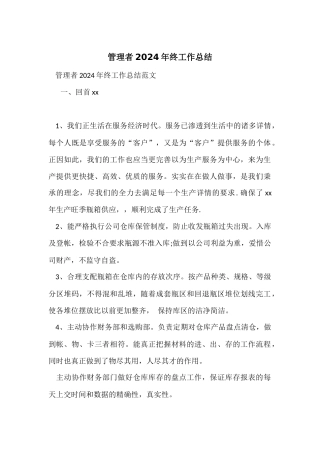 管理者2024年终工作总结