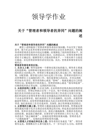 管理者和领导者区别和相同点
