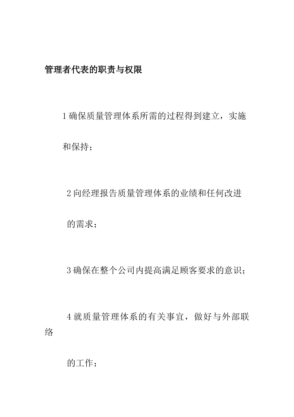 管理者代表的职责与权限_第1页