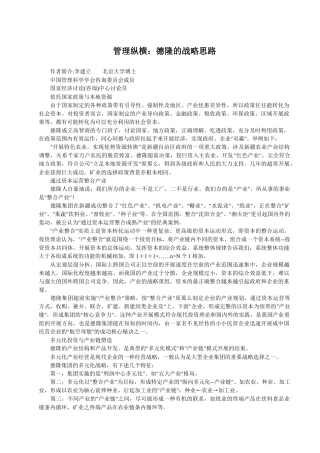 管理纵横：德隆的战略思1