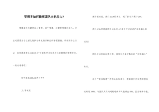 管理者如何提高团队内执行力