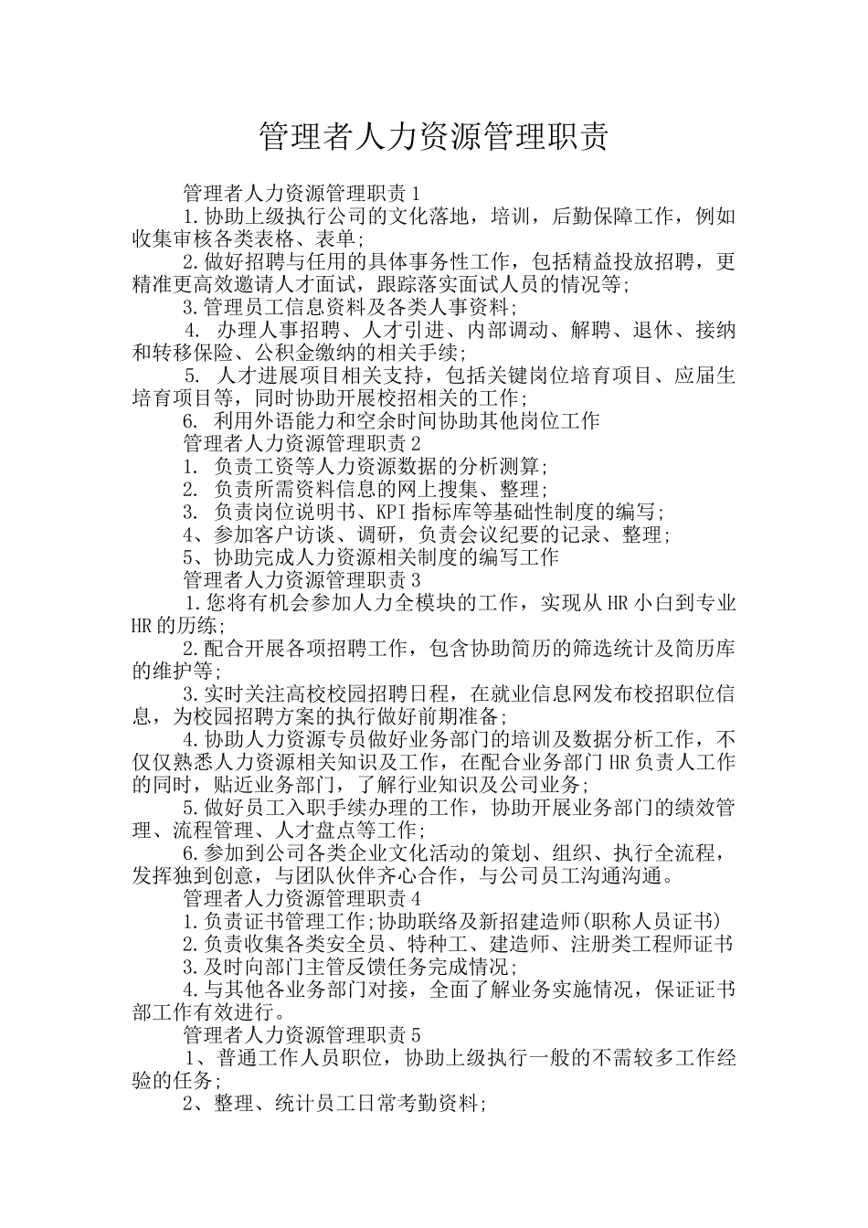 管理者人力资源管理职责_第1页