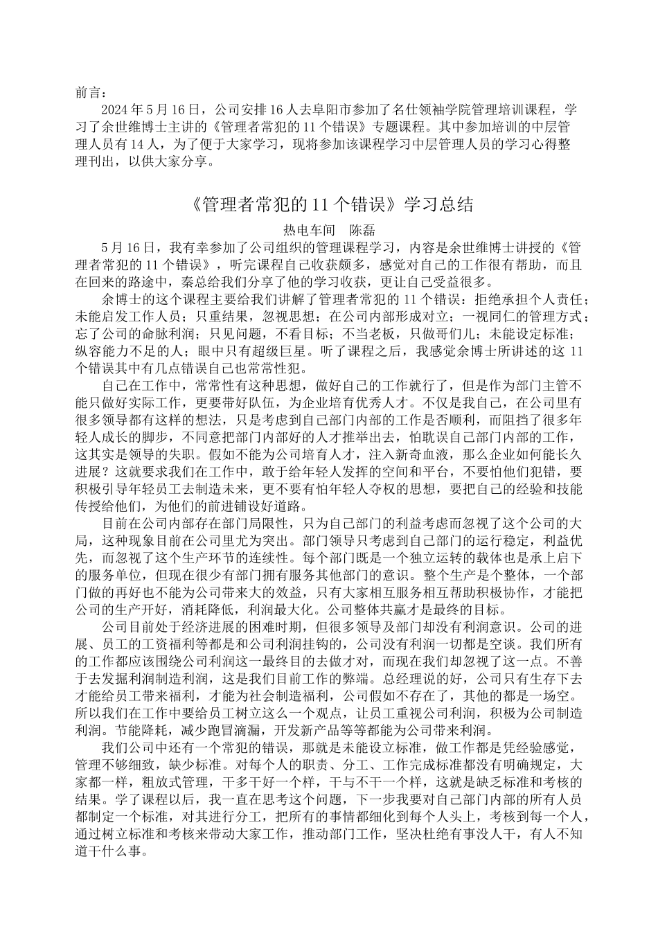 管理者常犯的11个错误心得集锦_第1页