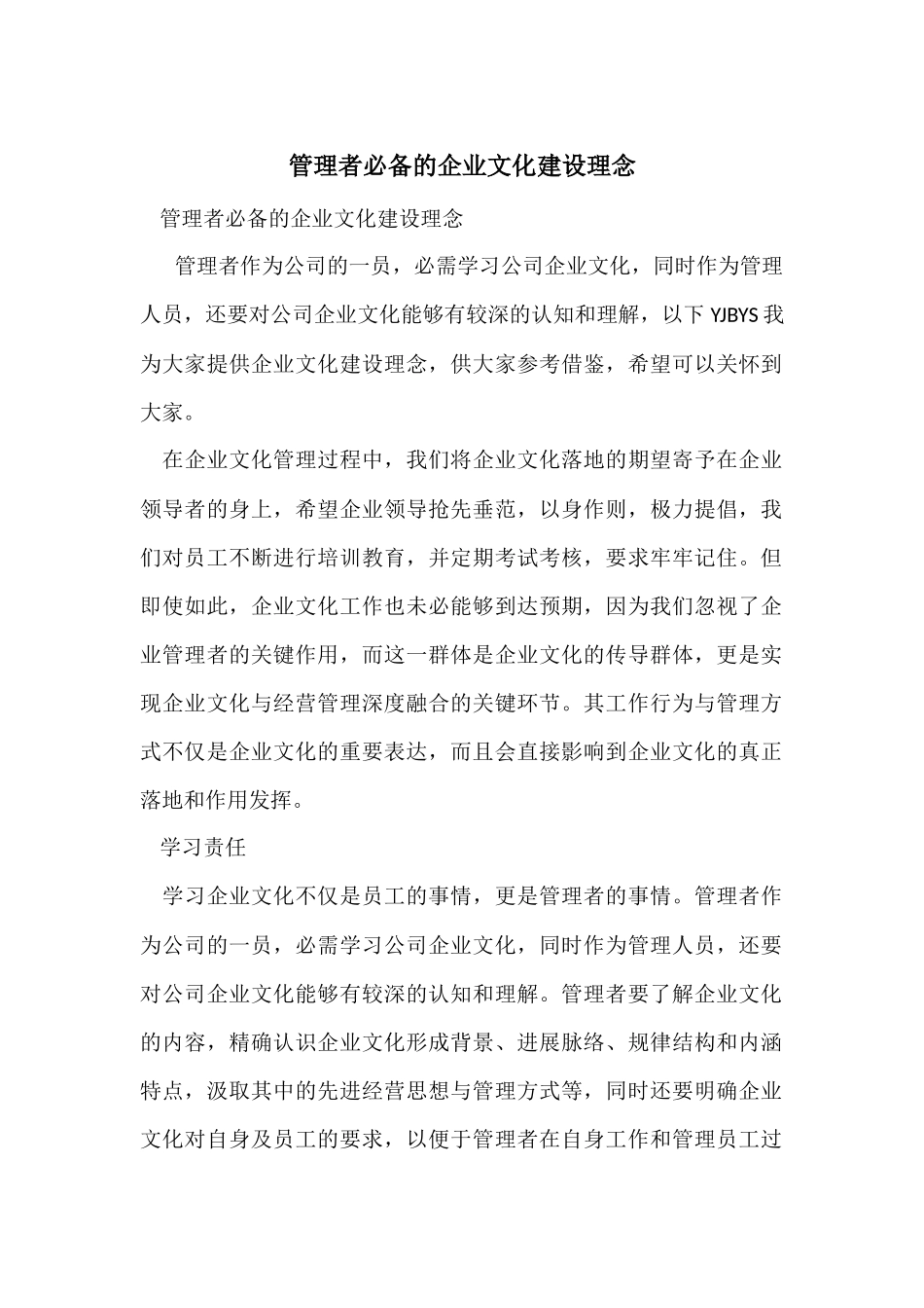 管理者必备的企业文化建设理念_第1页