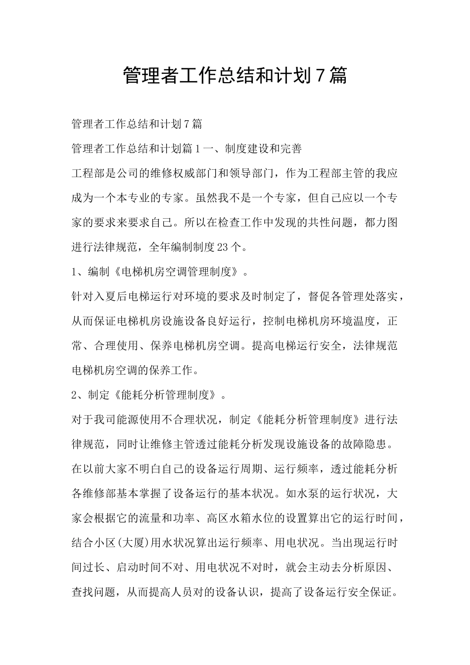 管理者工作总结和计划7篇_第1页