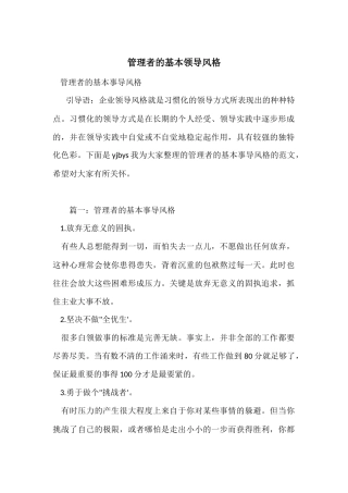 管理者的基本领导风格