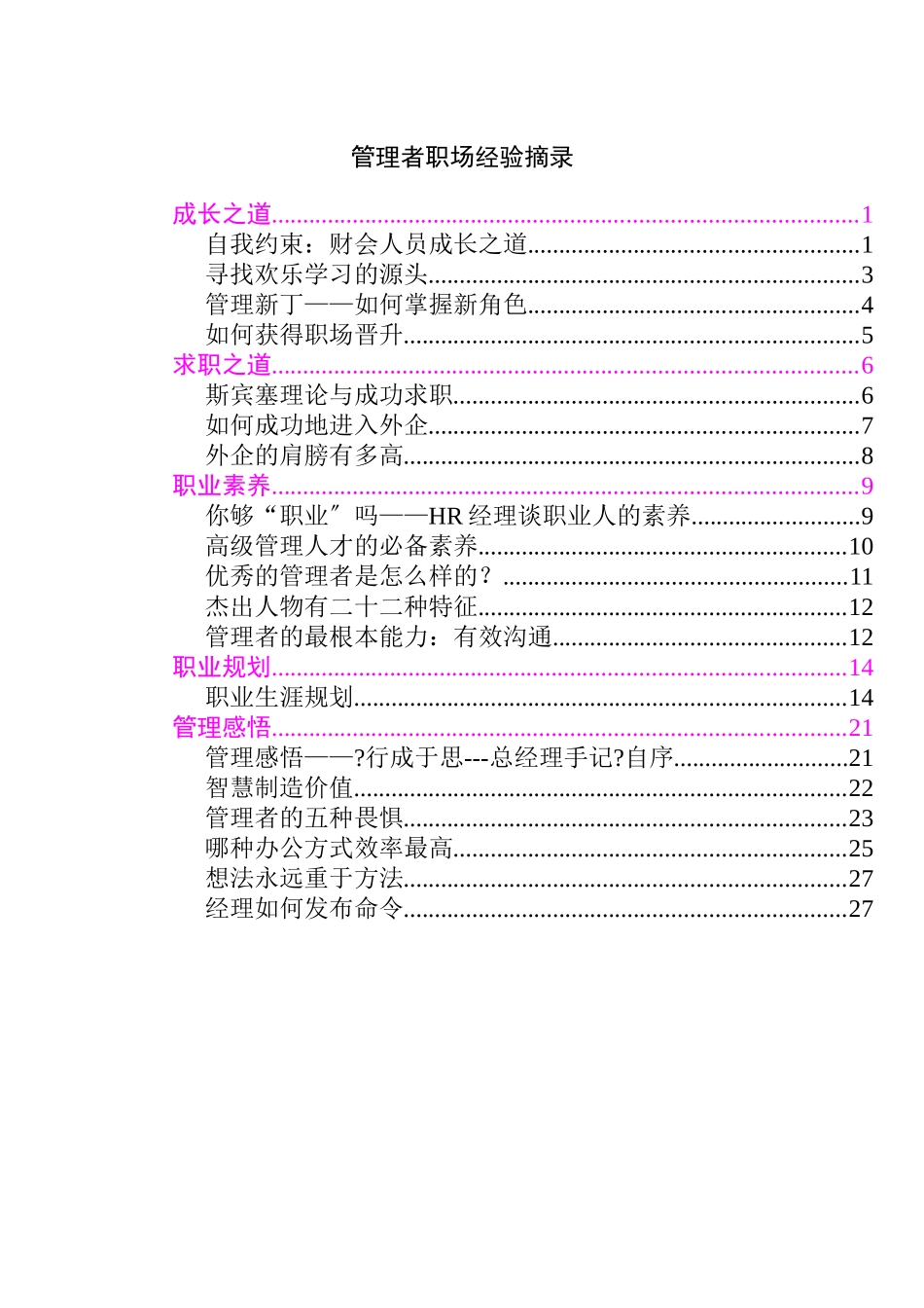 管理者职场经验摘录_第1页