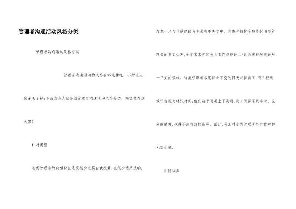 管理者沟通活动风格分类_第1页