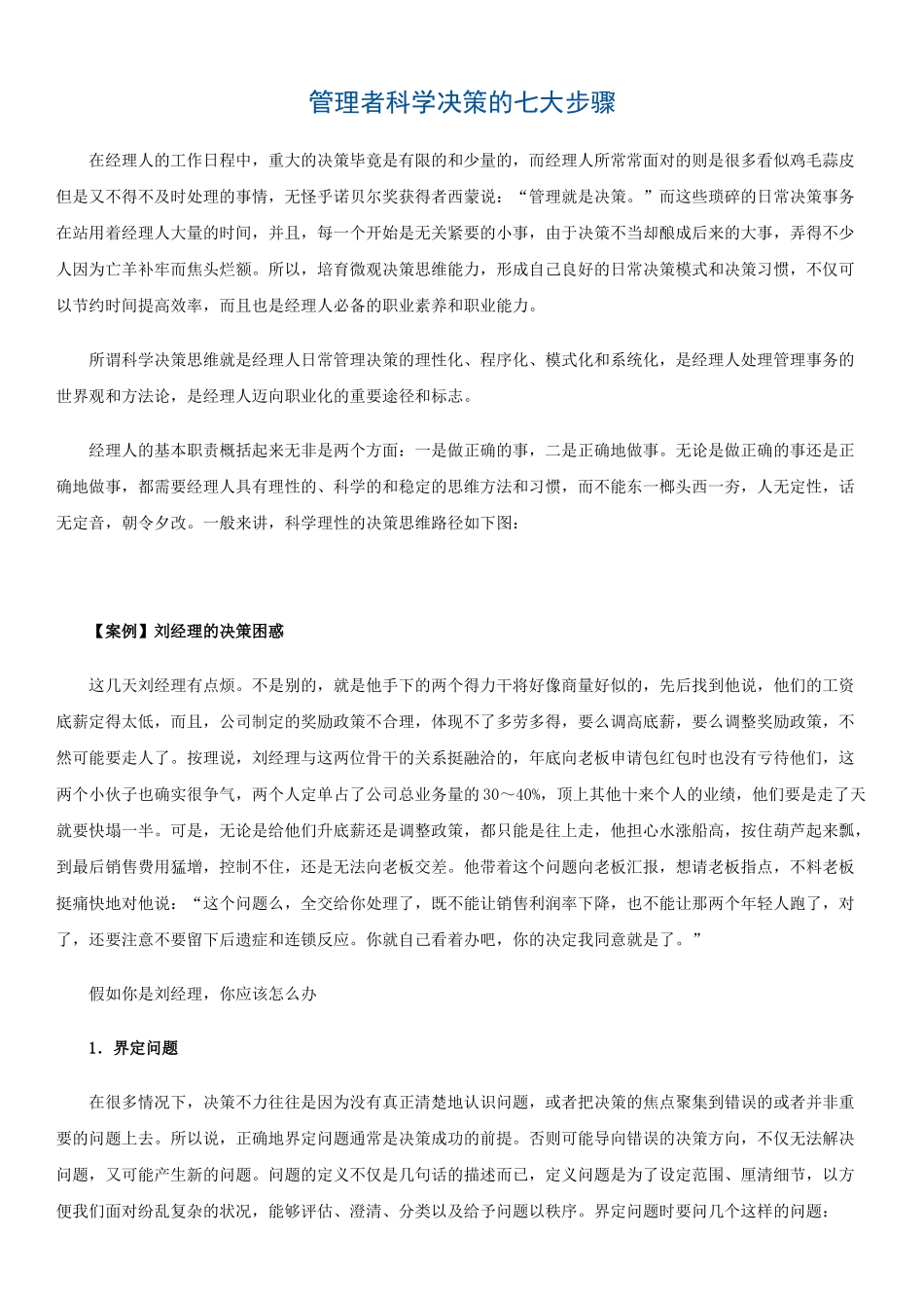 管理者科学决策的七大步骤_第1页