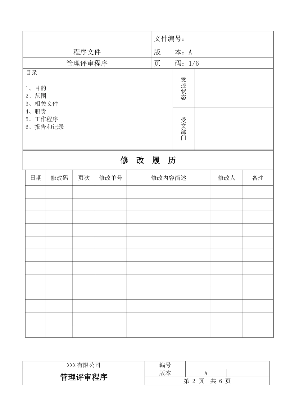 管理评审程序_第1页