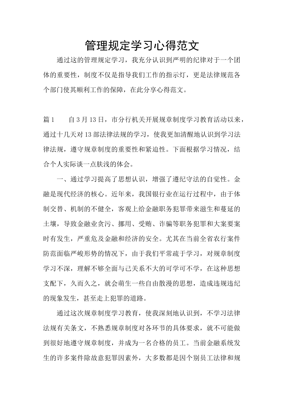 管理规定学习心得范文_第1页