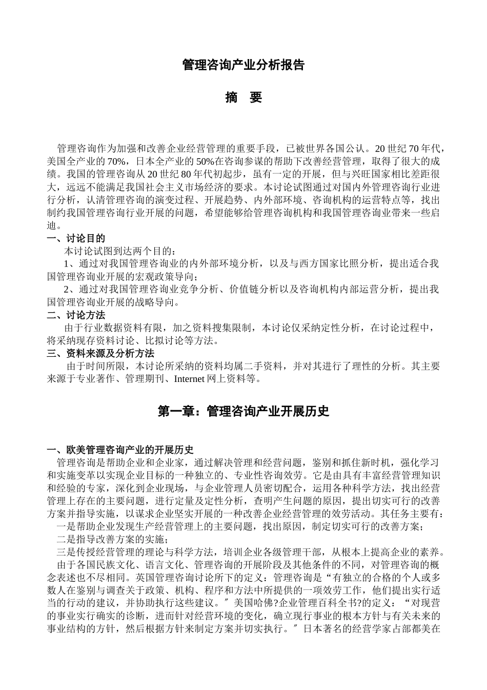 管理谘询产业分析报告_第1页