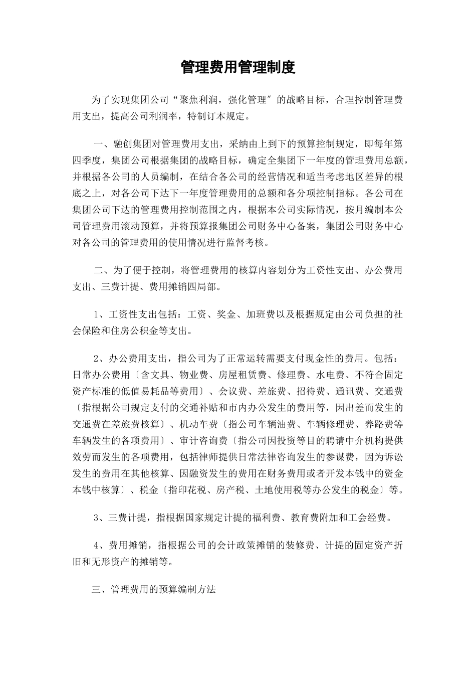 管理费用管理制度_第1页