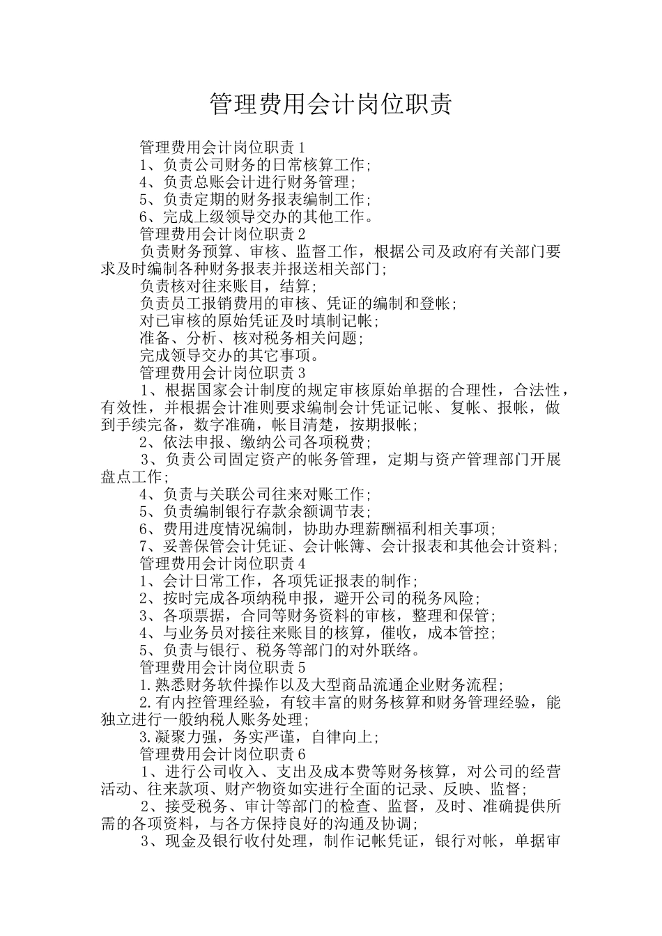 管理费用会计岗位职责_第1页