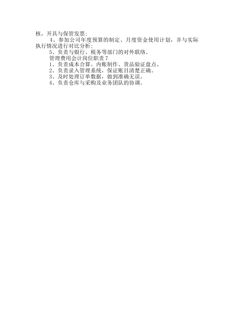 管理费用会计岗位职责_第2页