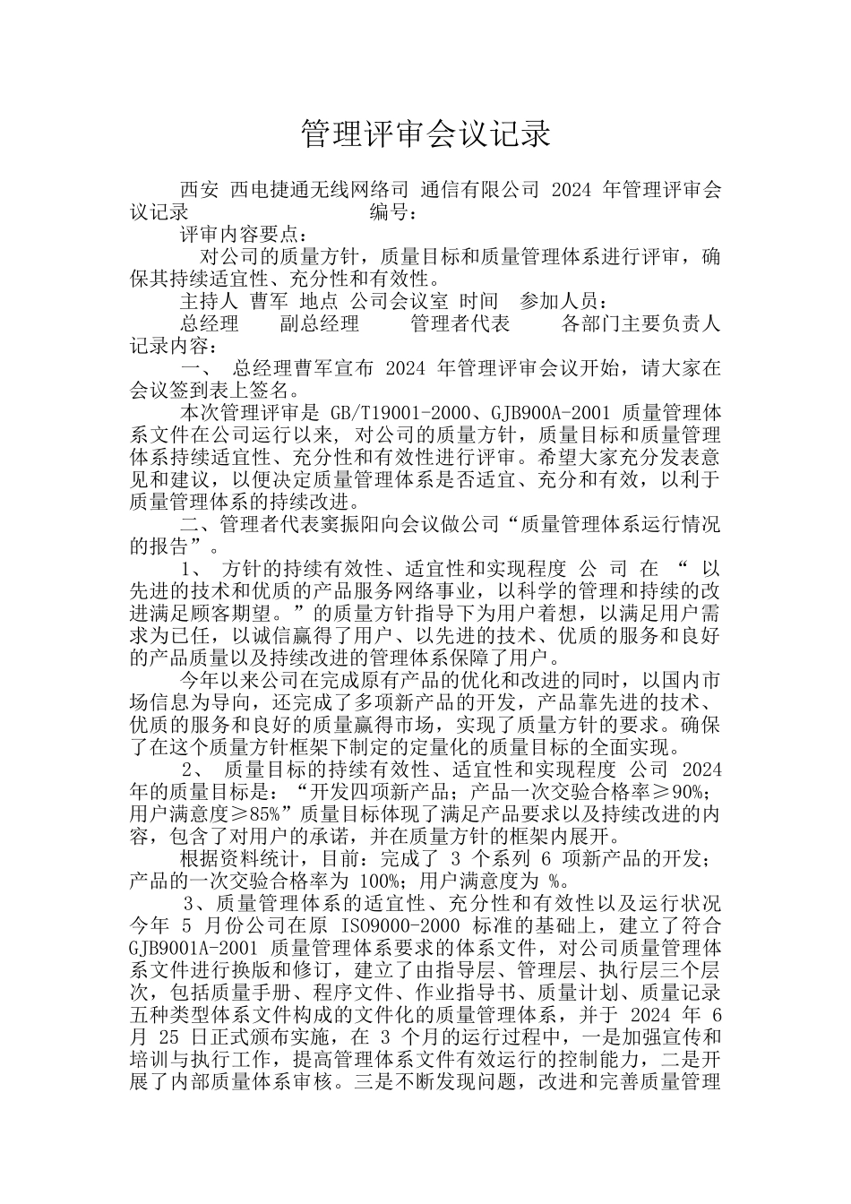 管理评审会议记录_第1页